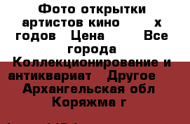 Фото-открытки артистов кино 50-60-х годов › Цена ­ 30 - Все города Коллекционирование и антиквариат » Другое   . Архангельская обл.,Коряжма г.